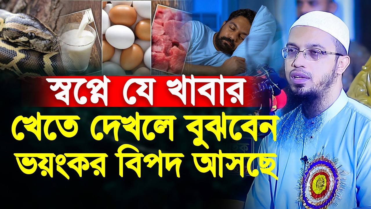 স্বপ্নে যে খাবারগুলো খেতে দেখলে সামনে ভয়ংকর বিপদ | শায়খ আহমাদুল্লাহ | Shaikh Ahmadullah |