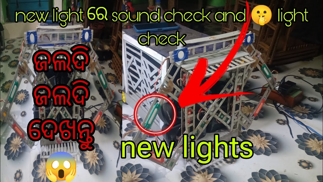 #mini  #dj  re lagila new #light  ସେଥିରେ ହେଲା #sound  #check  and #light  check ଜଲଦି ଜଲଦି ଦେଖନ୍ତୁ 😲
