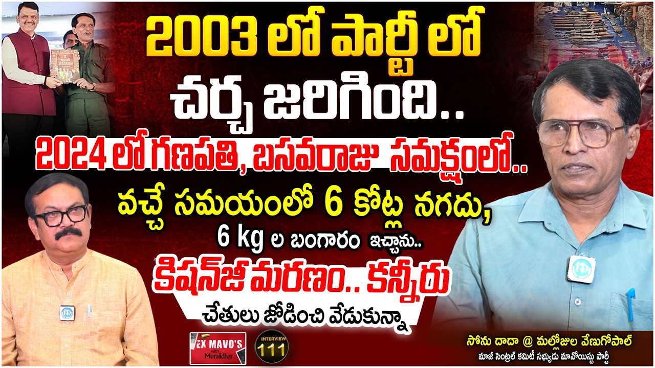 EX-Maoist Mallojula Venugopal Exclusive Interview | Ex Mavo's With Muralidhar #111| iDream News