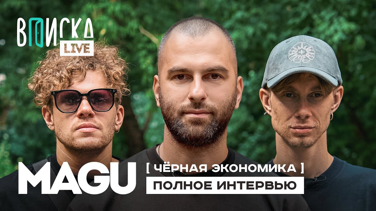 MAGU (Черная Экономика) &mdash; тюрьма, граффити, рэп / полное интервью