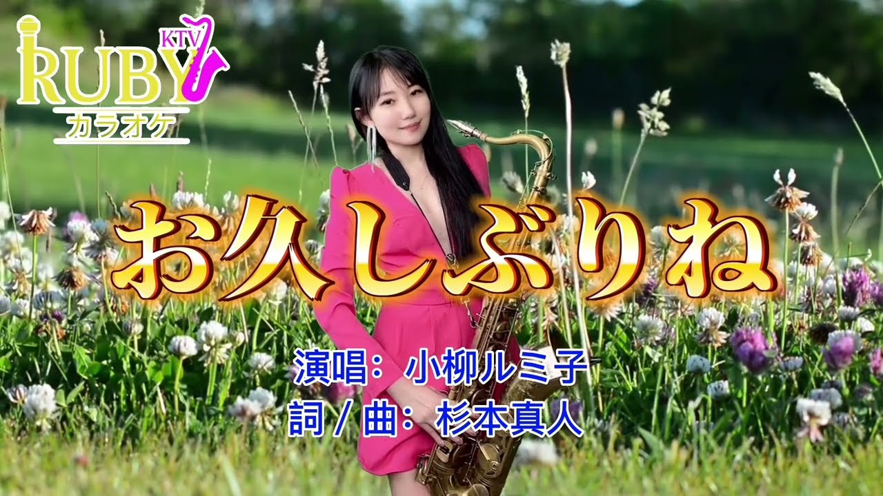 お久しぶりね(G key)-SaxRuby #RubyKTV #小柳ルミ子  #杉本真人