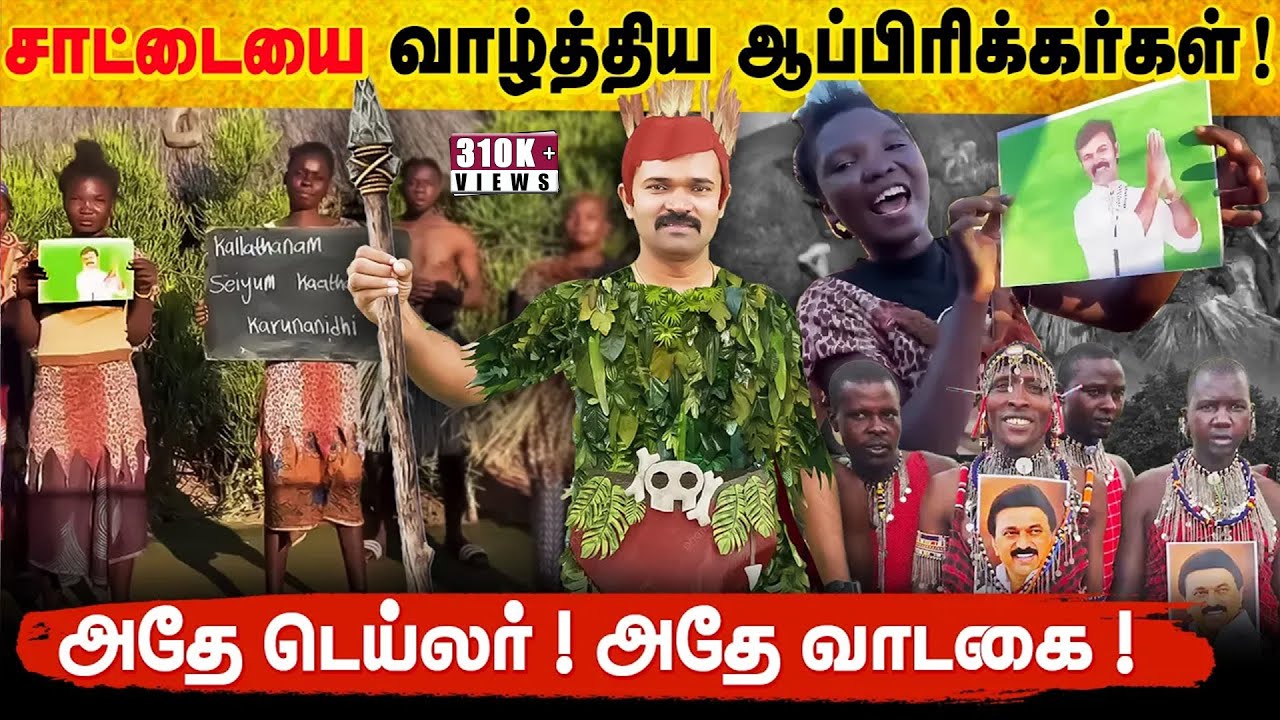 சாட்டையை வாழ்த்திய ஆப்பிரிக்க பழங்குடிகள் | வைரல் காணொளியின் பின்னணி | அதே டெய்லர் அதே வாடகை