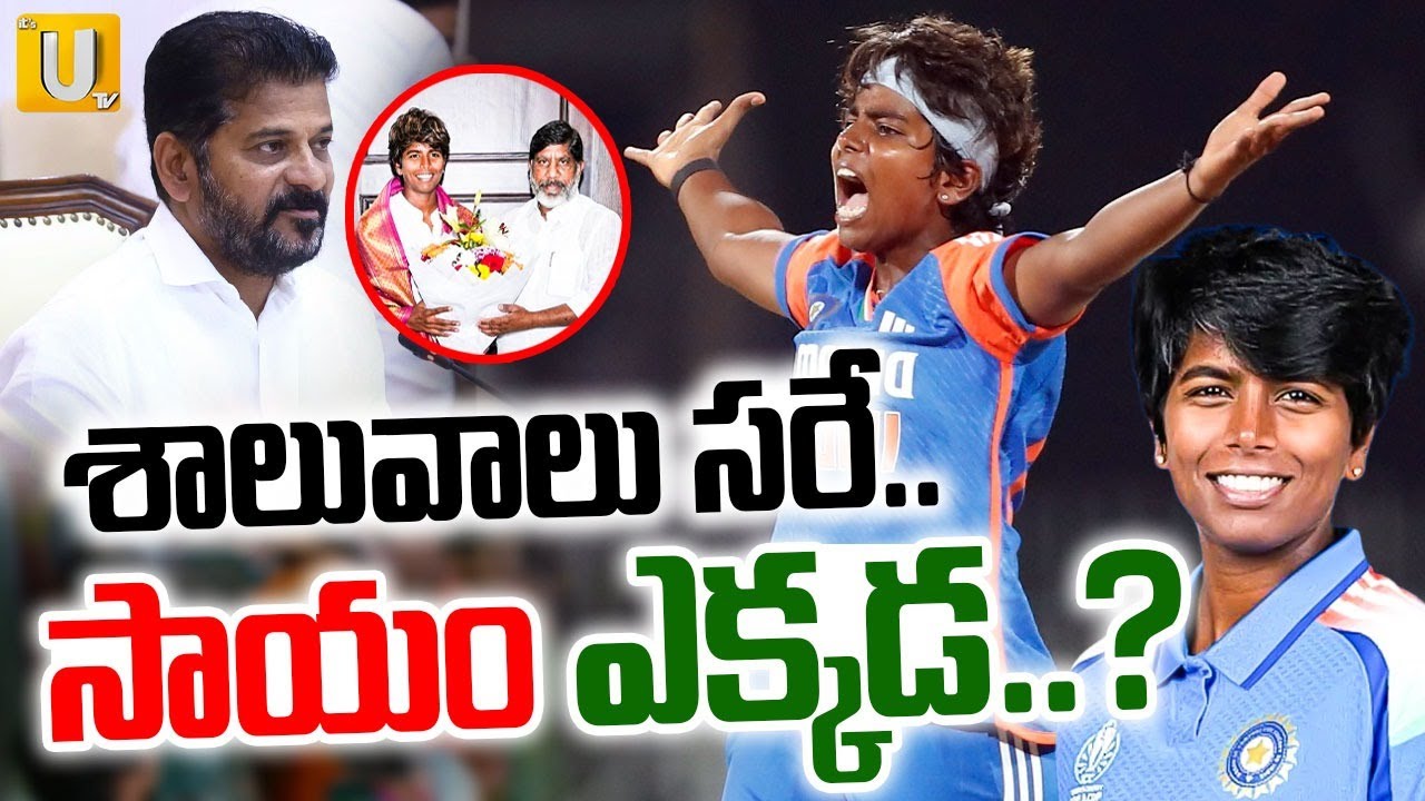 CM Revanth Govt Neglected Women Cricketer Arundhati Reddy | సాయం ఎక్కడ.? | Women's World Cup | UTV