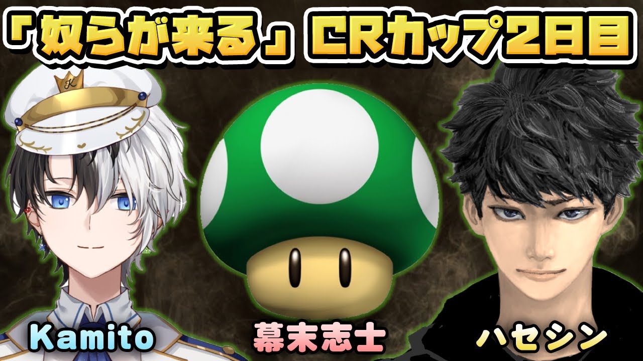 奴らが来る。CRカップ2日目【幕末志士,Kamito,ハセシン】