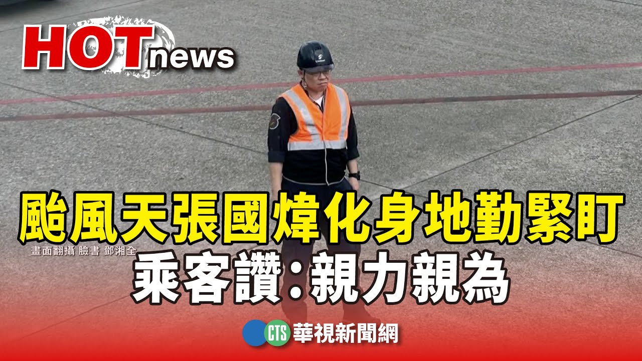 颱風天張國煒化身地勤緊盯　乘客讚：親力親為｜華視新聞 20241006 @CtsTw