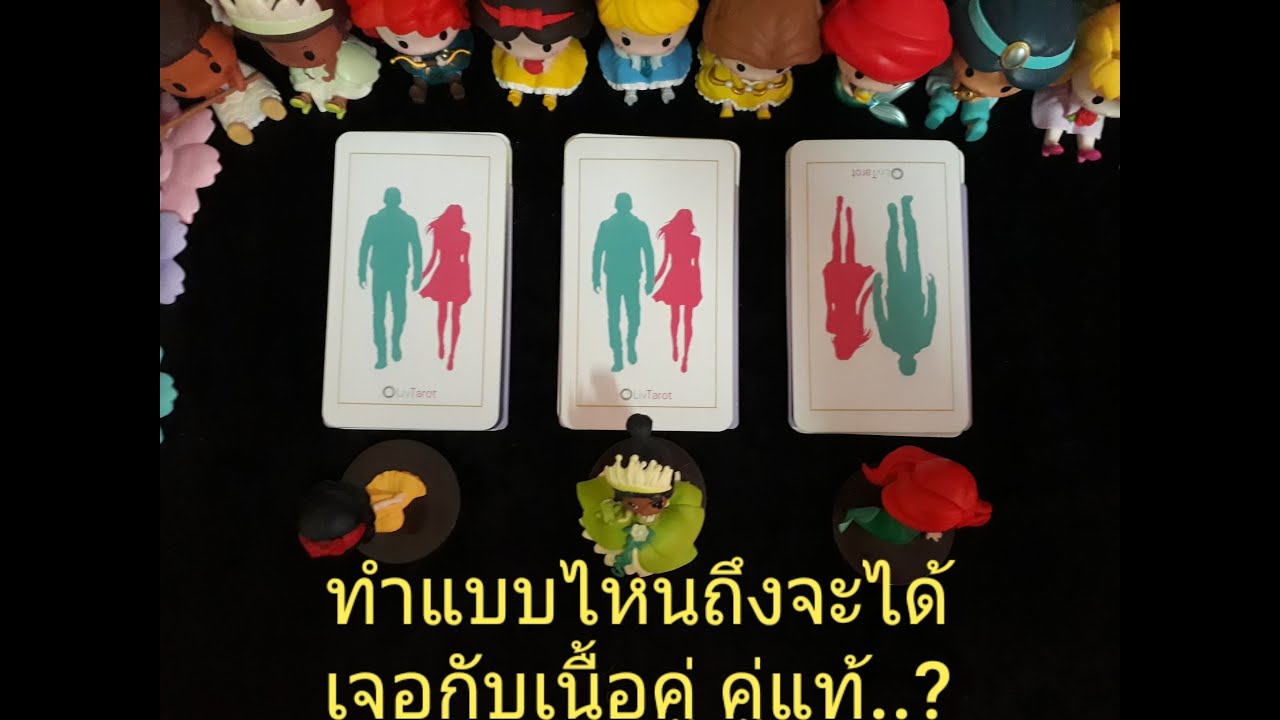 💖60💖ืทำเเบบไหนถึงจะได้เจอกับเนื้อคู่-คู่แท้...??? Pick A Card Timeless