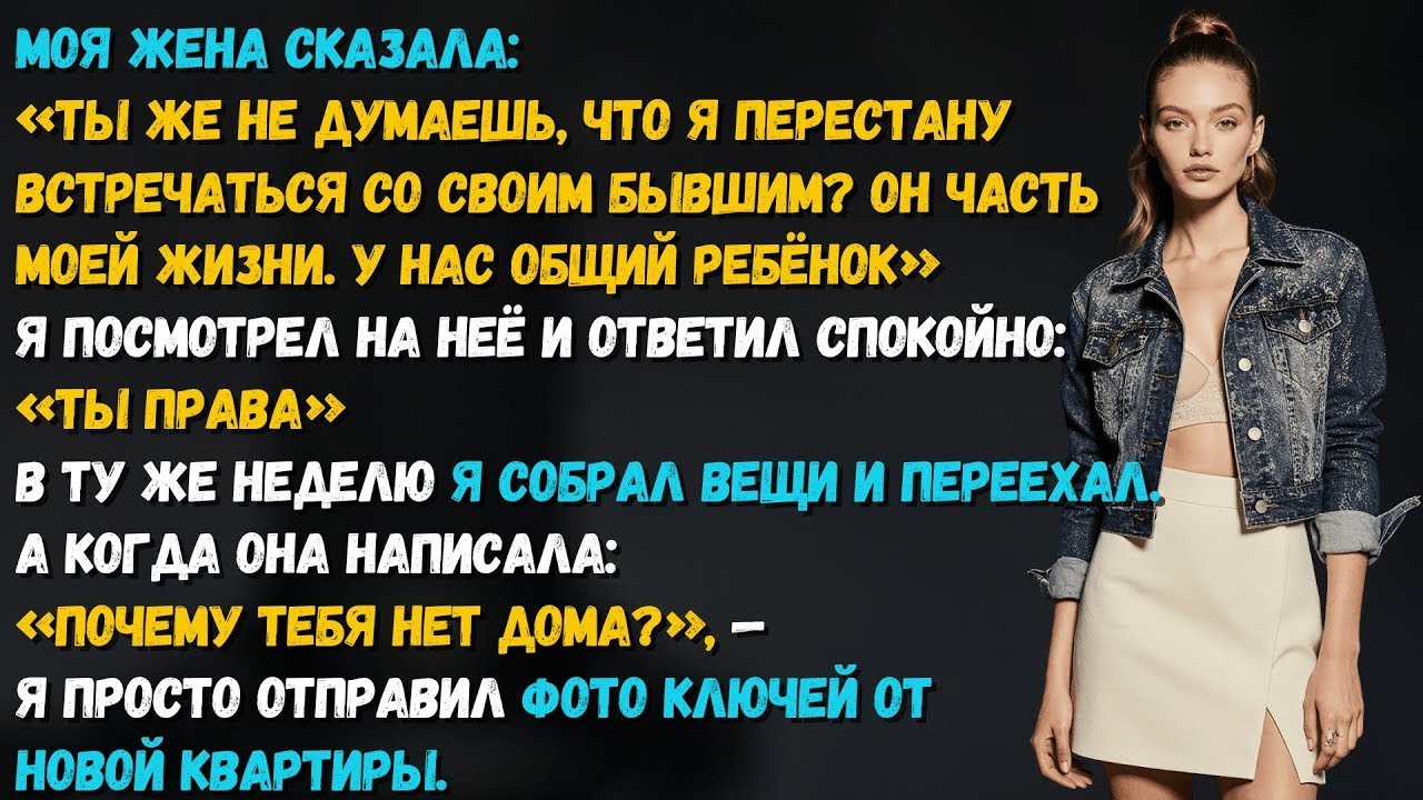 Жена сказала_ «Я не могу отменить ужины с бывшим — у нас общий ребёнок».Тогда я отменил брак