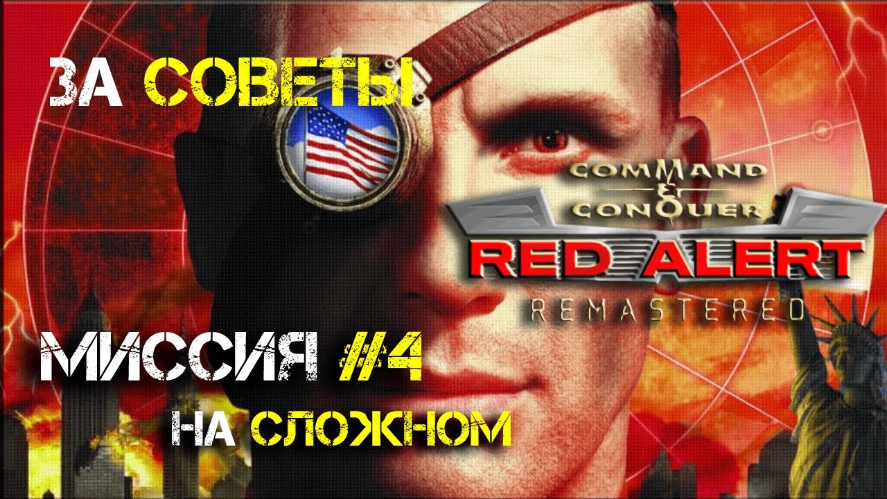 Red Alert Remastered ➤ Кампания за СССР ➤ Миссия #4 (без комментариев)