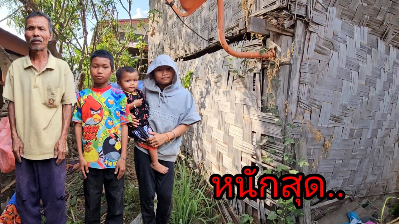 บ้านกำลังจะล้มหนักที่สุดในบ้านนี้พ่อพิการแม่เป็นบ้า 6 มีนาคม ค.ศ. 2026