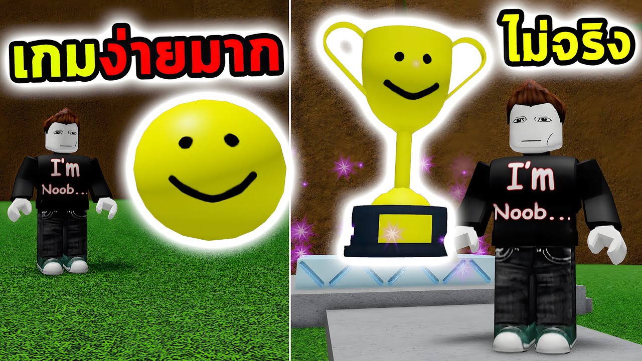 เกมที่ง่ายที่สุดใน Roblox ตามหาฉากจบทั้งหมด Roblox Easiest game on roblox