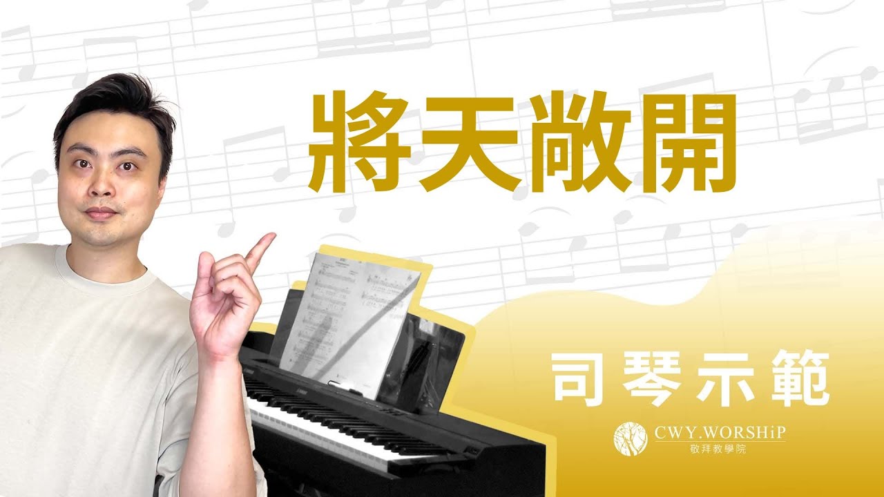 將天敞開 Open Heaven （cover）- 詩歌伴奏示範