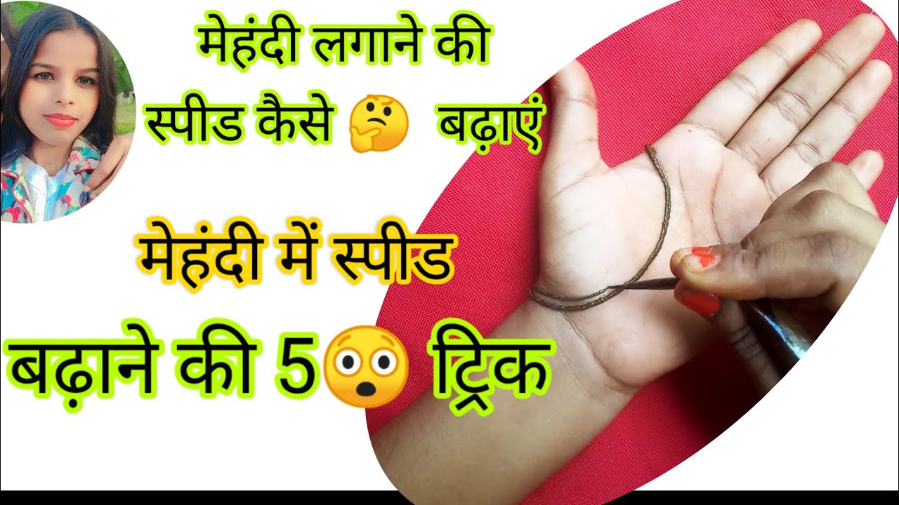 मेहंदी में स्पीड कैसे बढ़ाएं speed बढ़ाने की 5 ट्रिक #mehndi @laxmishankhwar
