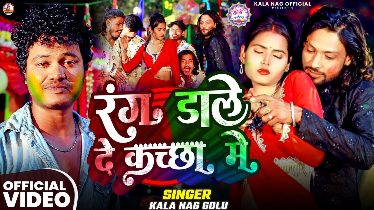 #video रंग डाले दे कच्छा में ।। Rang Dale De Kachha Me।। काला नाग #golu #holi #newsong  