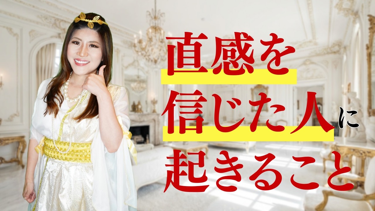 【幸福度100%】直感を信じて未来からのメッセージを受け取る！ #桜井美帆  #直感力