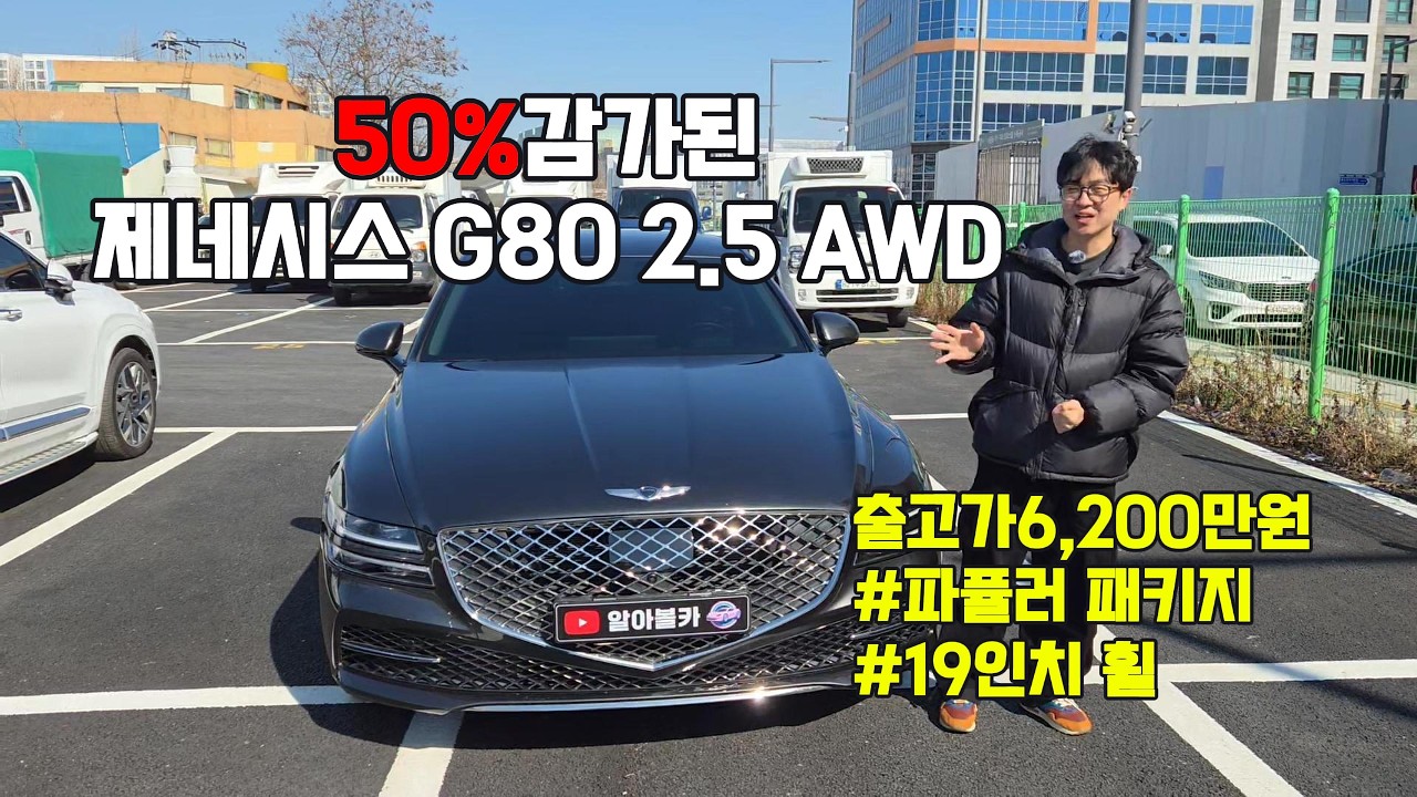 제네시스 G80 2.5 AWD 중고차 판매 금액 공개!!!