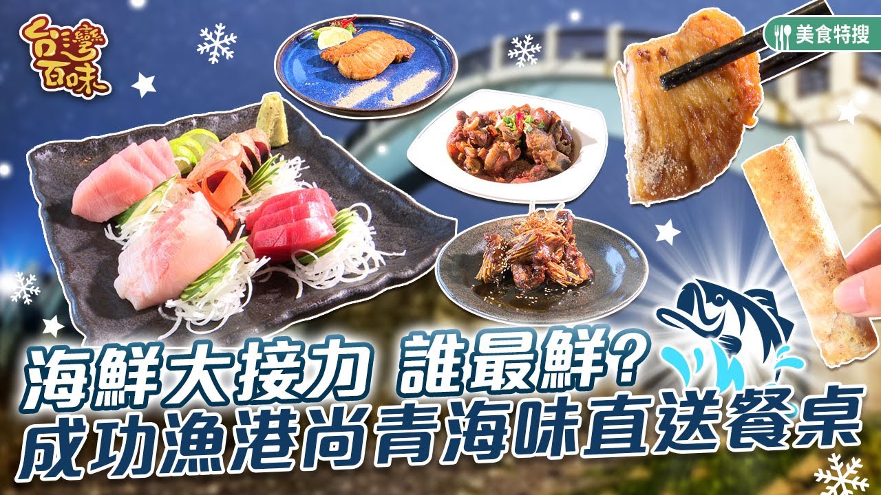 海鮮大接力 誰最鮮? 成功漁港尚青海味直送餐桌_台灣百味 471《旗遇海味》[台東 成功]