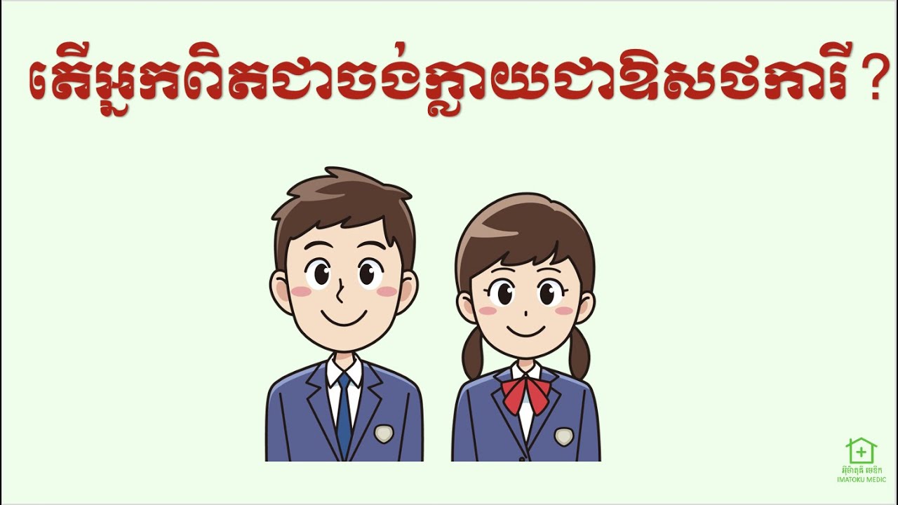 តើអ្នកពិតជាចង់ក្លាយជាឱសថការី? (Do you really want to be a Pharmacist?)
