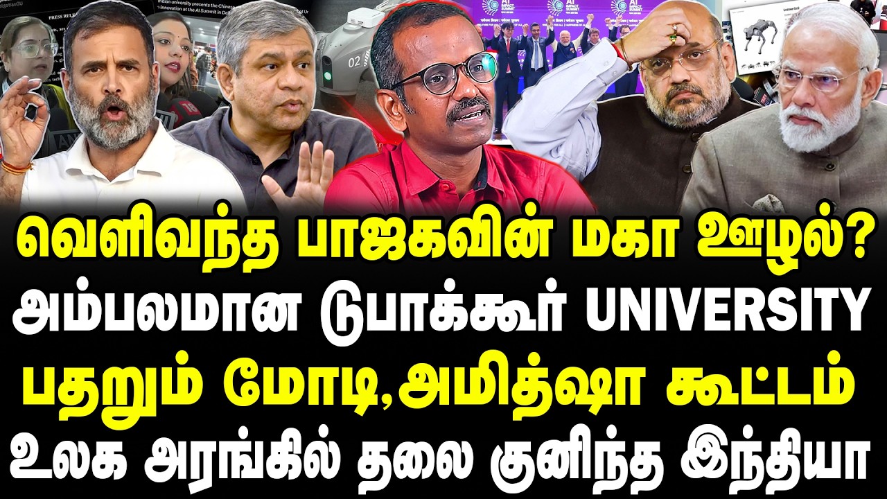வெளிவந்த பாஜகவின் மகா ஊழல்? அம்பலமான டுபாக்கூர் UNIVERSITY! பதறும் மோடி,அமித்ஷா கூட்டம்! Vilavan