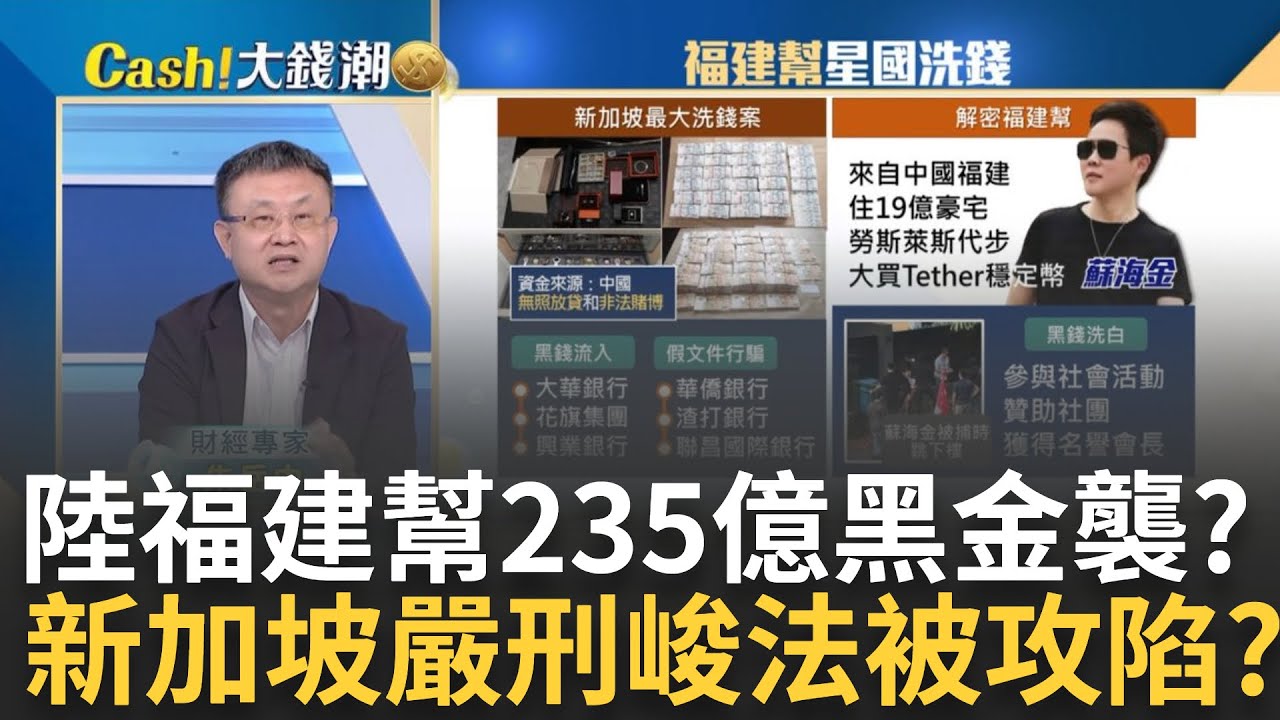 福建幫"黑金"襲新加坡?亞洲金融中心被非法資金染黑? 智慧罪犯高科技洗錢?新加坡"嚴刑峻法"被黑金攻陷?｜王志郁 主持｜20230901| Catch大錢潮 feat.朱岳中