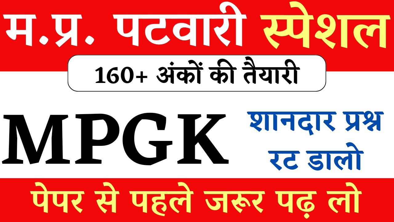 MP Patwari 2023 || MP Patwari GK || Top MPGK Questions