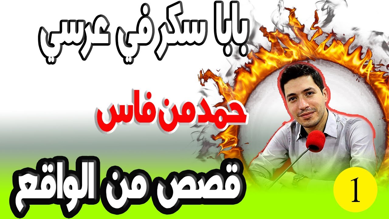دزت ليلة العرس بزز بحال الجنازة عائلتي حتي واحد مفرح لي وحتي مي بابا سكر في عرسي حمد من فاس