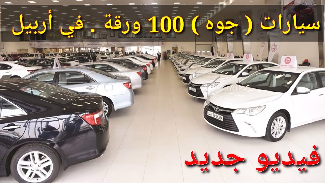سيارات جوه ( 100 ) ورقة في معارض اربيل + بعض سيارات حسب طلب المتابعين