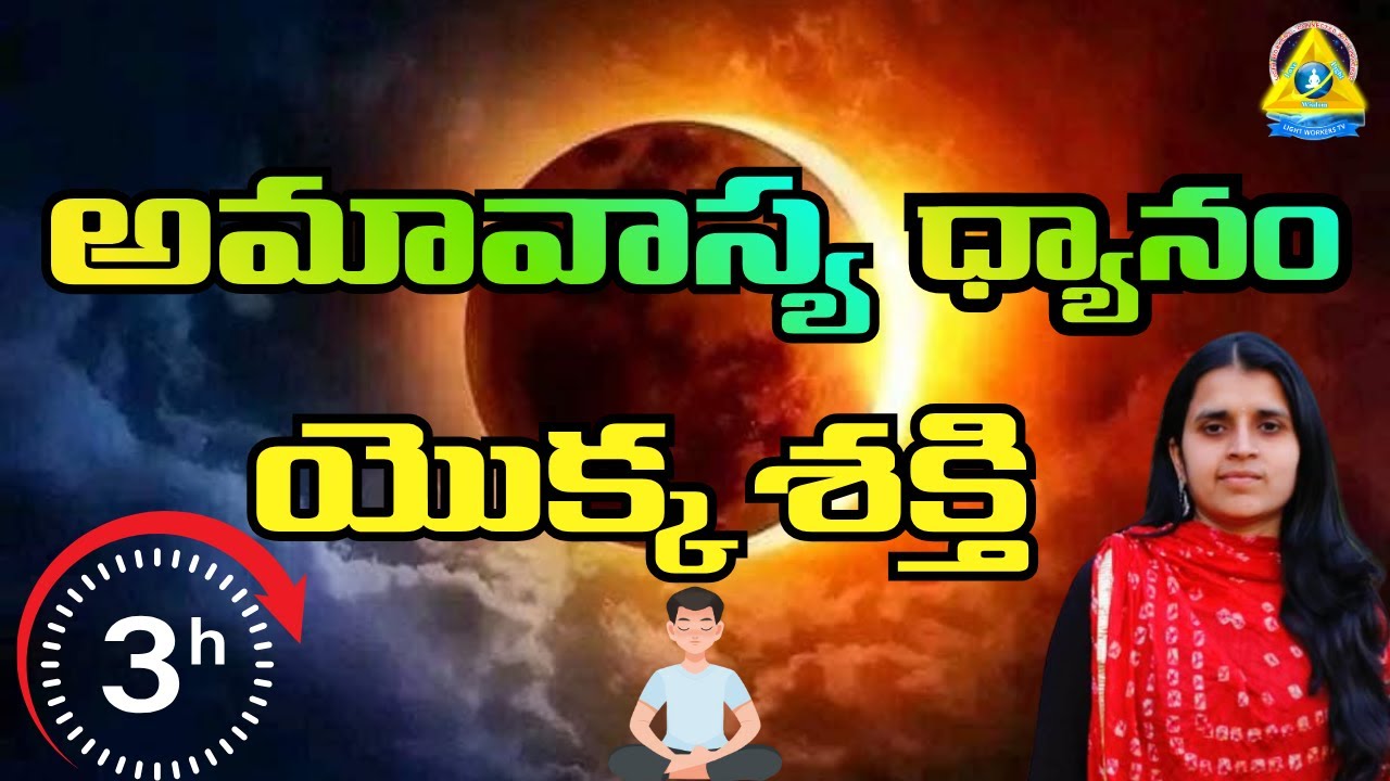 అమావాస్య ధ్యానం యొక్క శక్తి l Sreelakshmi mam UK l Lightworkers TV
