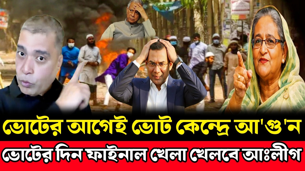 ভোটের আগেই ভোট কেন্দ্রে আ'গু'ন ভোটের দিন ফাইনাল খেলা খেলবে আঃলীগ | Masood Kamal | Rashed Haydar