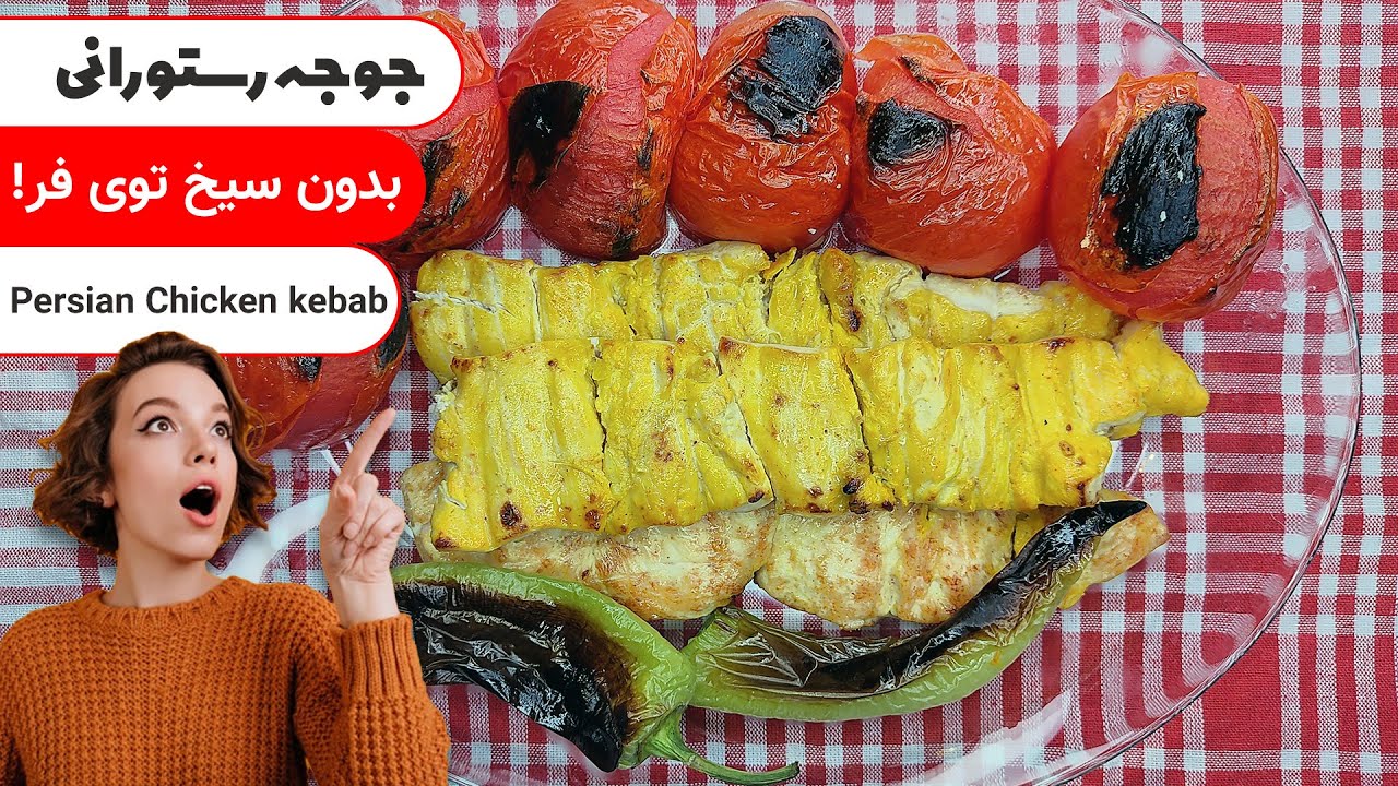 جوجه کباب رستورانی بدون سیخ و منقل توی فر خونگی / Persian chicken kebab (EN sub)