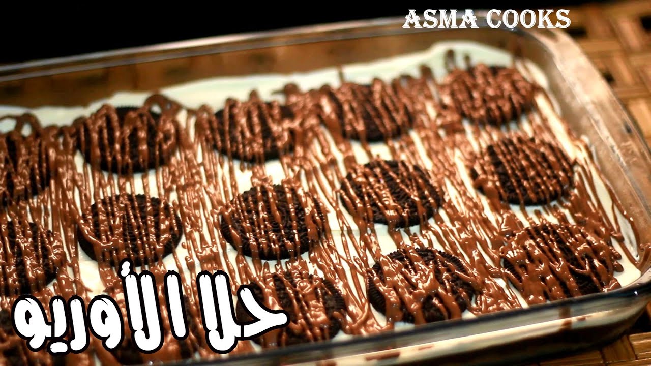 حلى الأوريو سهل وبارد ..لايقااااوم! _Asma cooks
