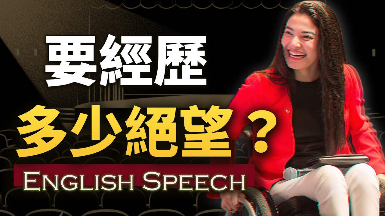 “要经历多少绝望，才能如此豁达”【全球最强轮椅演讲】中英大字幕 英语素材 Muniba Mazari Best Speech