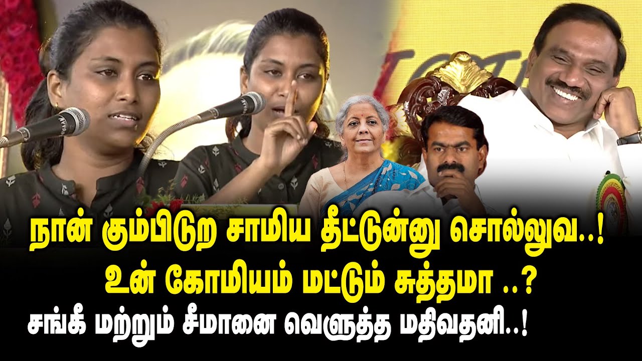 நான் கும்பிடுற சாமிய தீட்டுன்னு சொல்லுவ..! உன் கோமியம் மட்டும் சுத்தமா ?Mathivathani Speech | Seeman