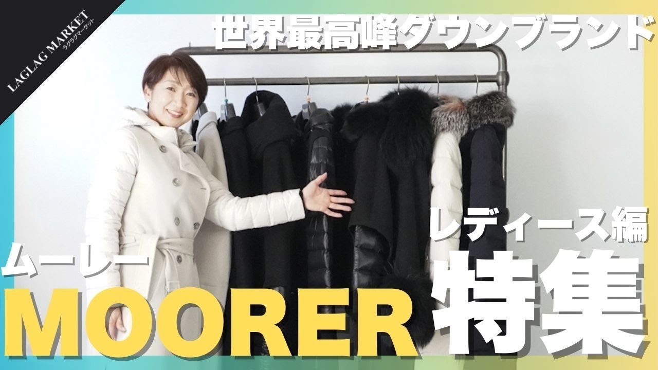世界最高峰ブランド MOORER特集～レディース編～【MOORER/ムーレー】