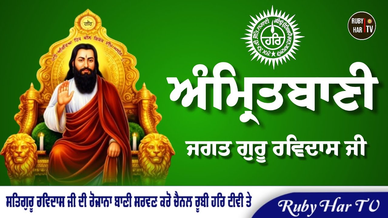 Amritbani || Jagat Guru Ravidass Ji 