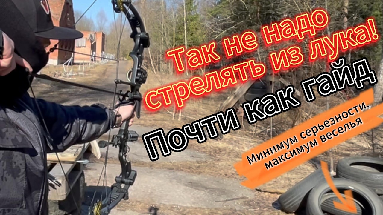 Так не надо стрелять из лука!