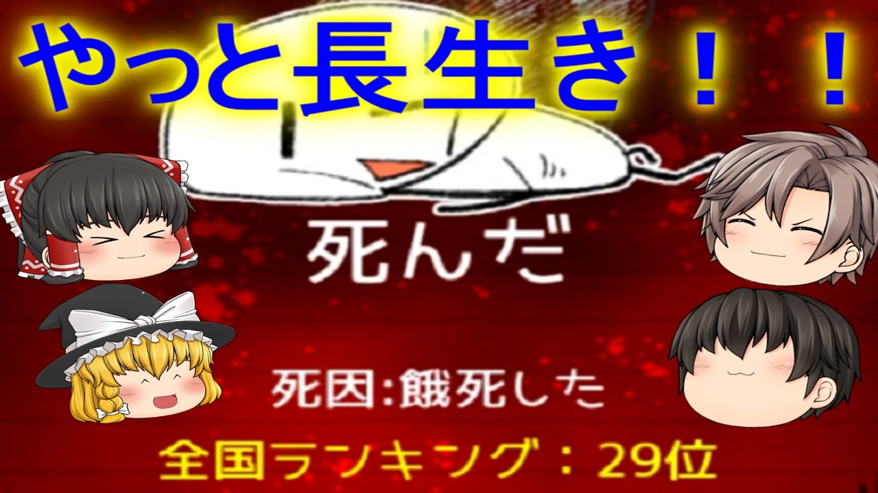 【ゆっくり実況】 全国29位だと？！（最終回）【食べないと死ぬ3 】