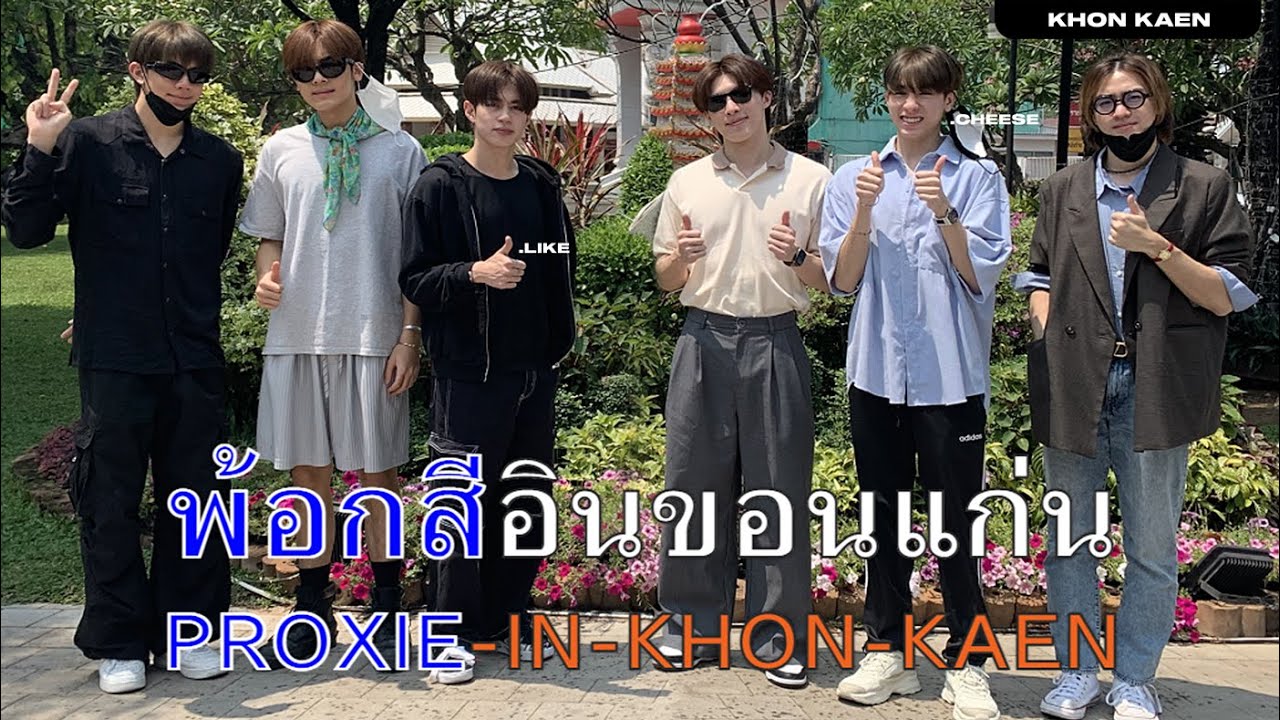 [PROXIE Vlog] ขอนเอ๋ยขอนแก่น ดินแดนแห่งไดโนเสาร์ แต่เราไม่ได้ไปดู ร้องไห้