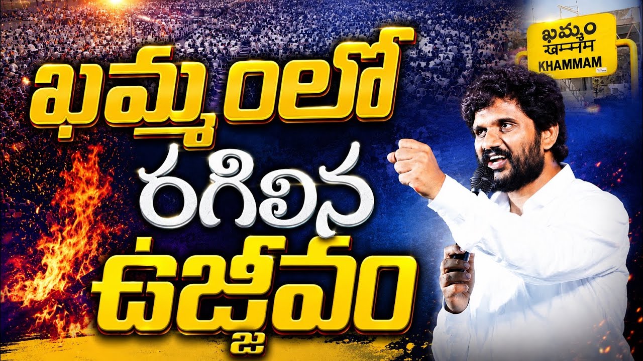 ఖమ్మం లో రగిలిన ఉజ్జీవం || అమ్మ తేజ మినిస్ట్రీస్