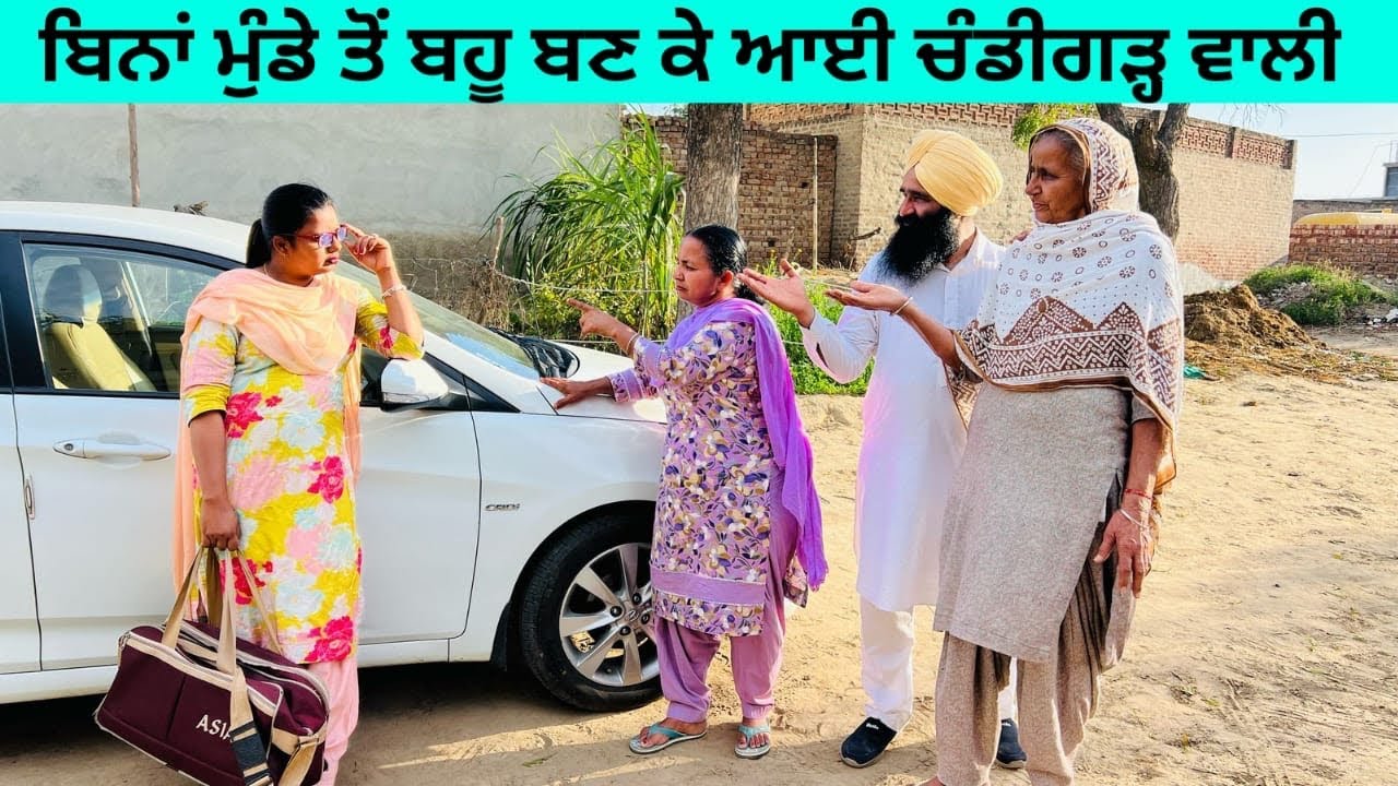 ਬਿਨਾਂ ਮੁੰਡੇ ਤੋਂ ਬਹੂ ਬਣ ਕੇ ਆਈ ਚੰਡੀਗੜ੍ਹ ਵਾਲੀ Chandigarh wali bahu punjabi short video 