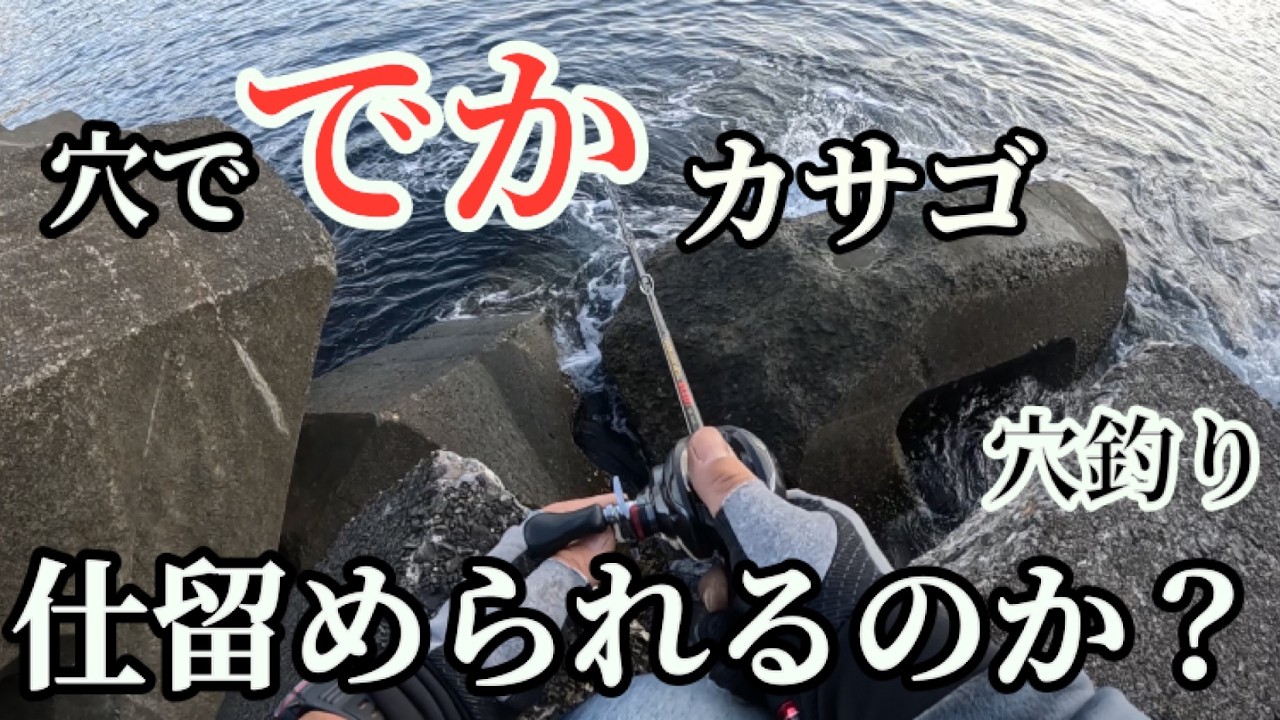 【穴釣り】狙いはデカカサゴのみ。穴で尺を狙い撃つ！