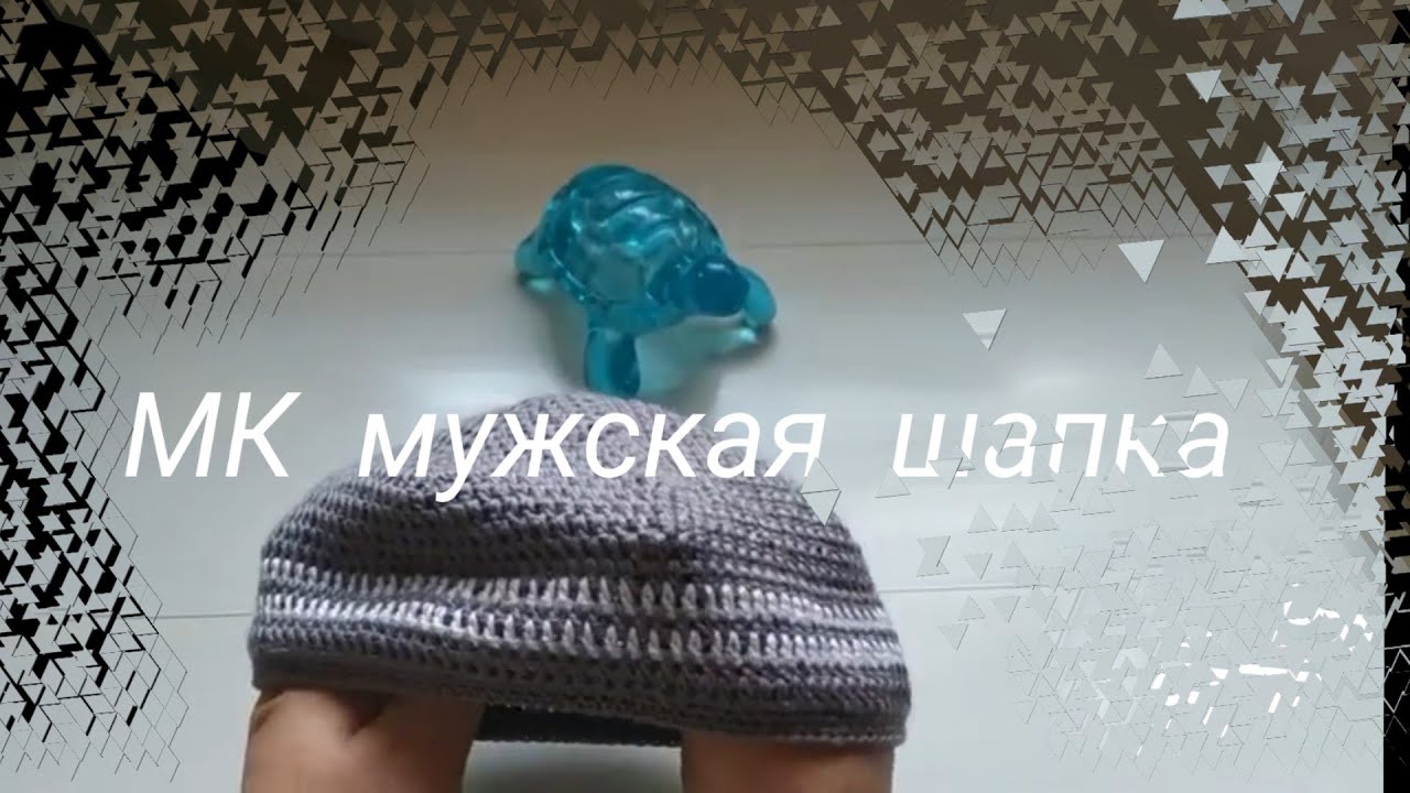 Мужская шапка.  МК.