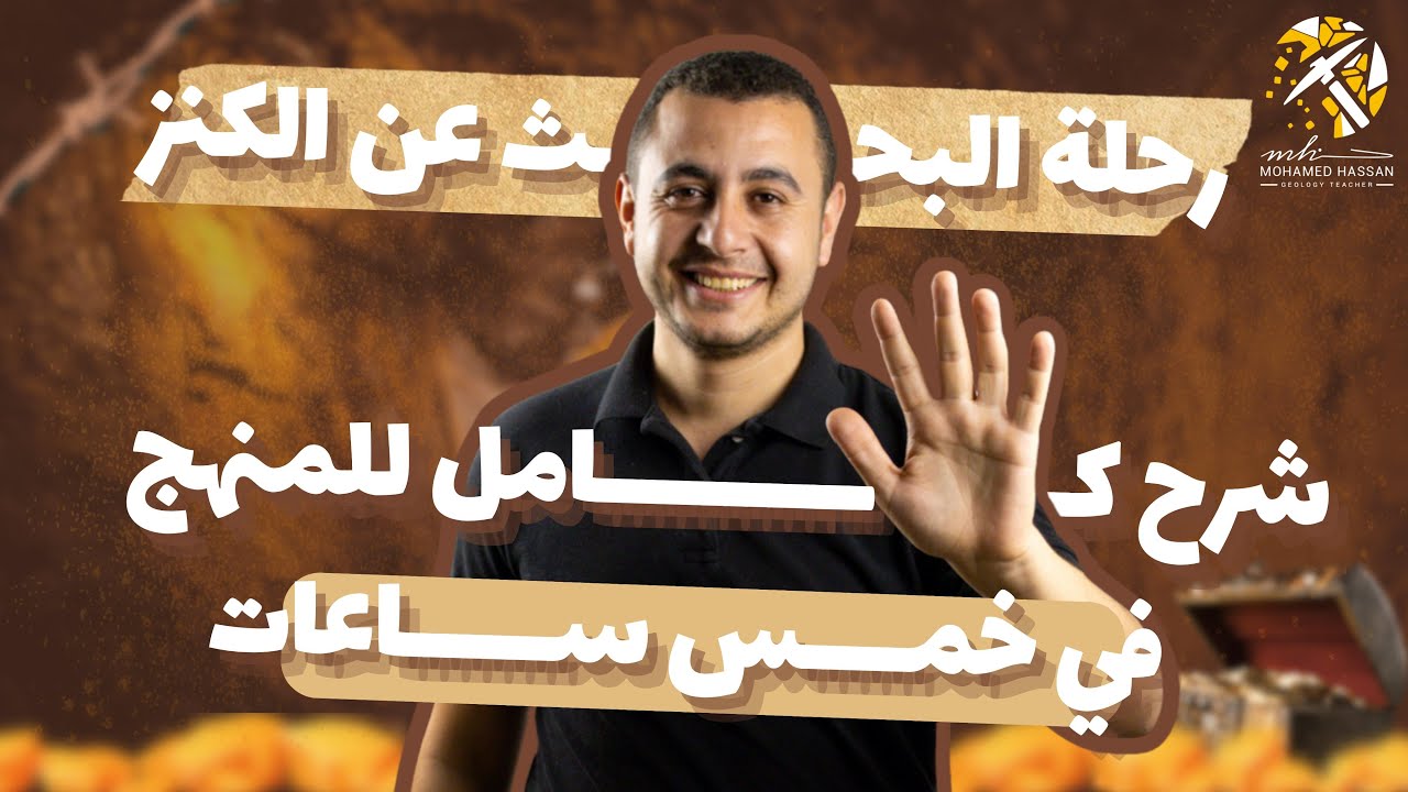 شرح منهج الجيولوجيا كامل في 5 ساعات بس!
