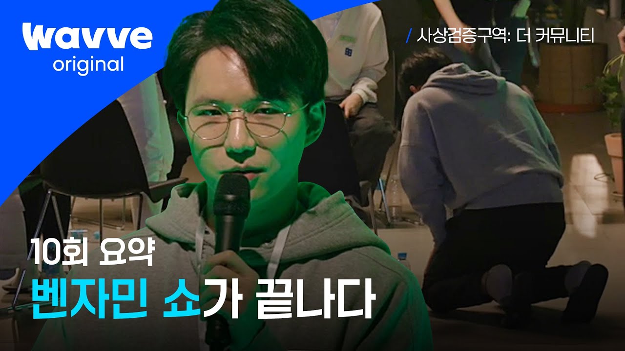 [사상검증구역: 더 커뮤니티] 10회 요약｜1대 불순분자의 마지막 메시지는?｜웨이브 오리지널