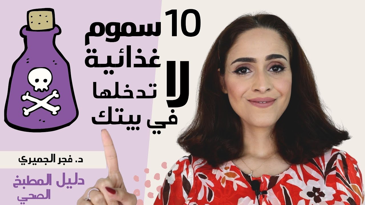 سموم الجسم | السموم الغذائيه والبدائل الصحيه