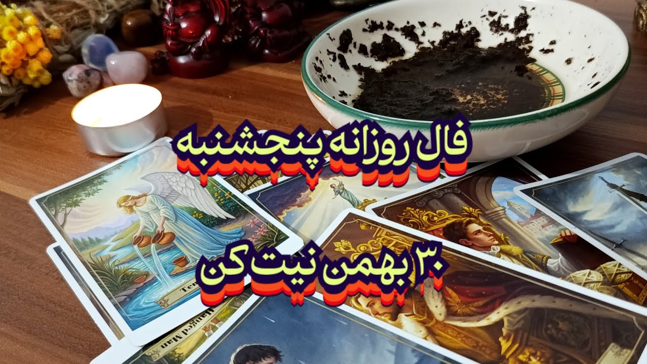 فال روزانه پنجشنبه ۳۰ بهمن🔮💯 نیت کن#فال_سایه#فال_ترکیبی#فالروزانه#حافظ_راز#فال_چای#فال_روزانه#فال