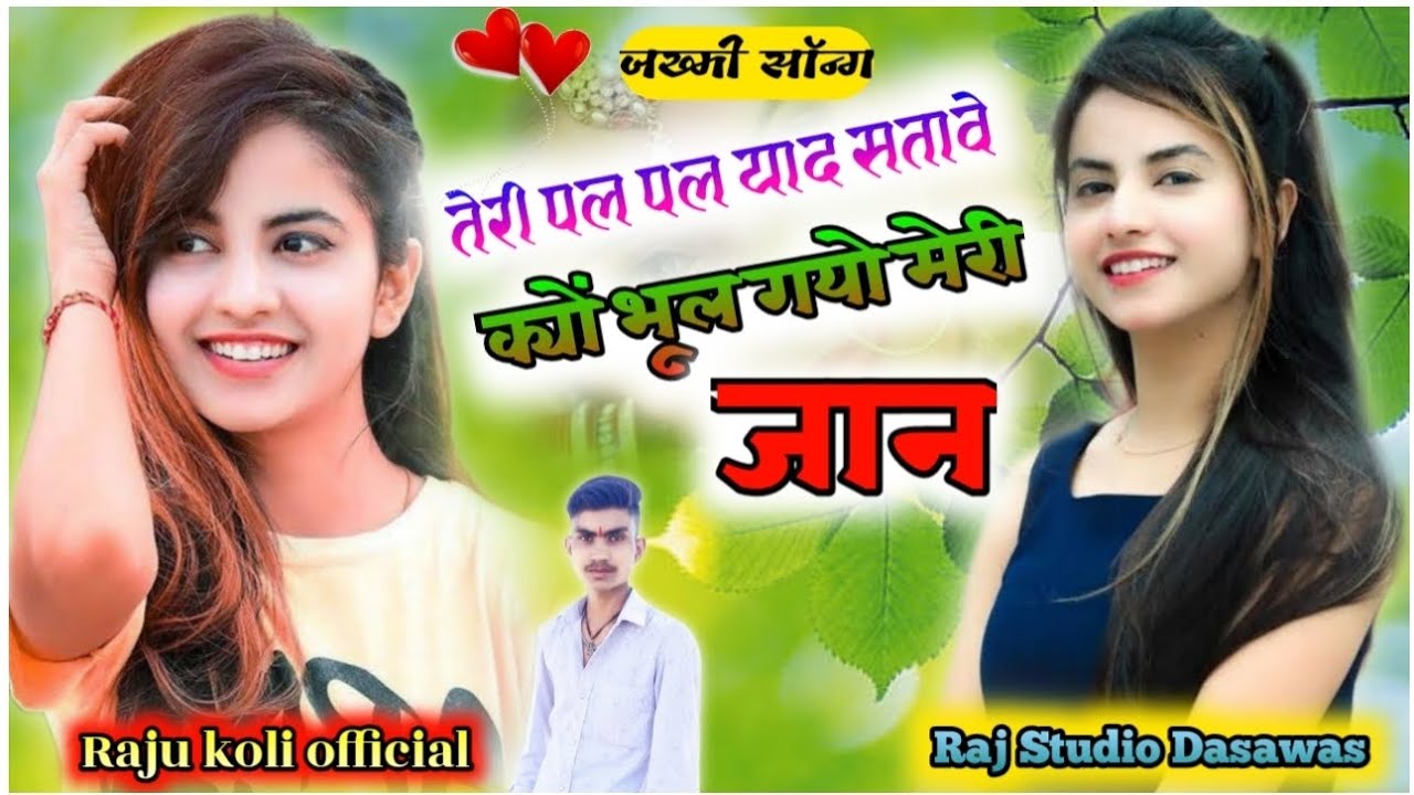 तेरी पाल पाल याद सतावे क्यों भूल गयो मेरी जान|जख्मी सॉन्ग|Music Raj Studio Dasawas_Raju koli Dj Song