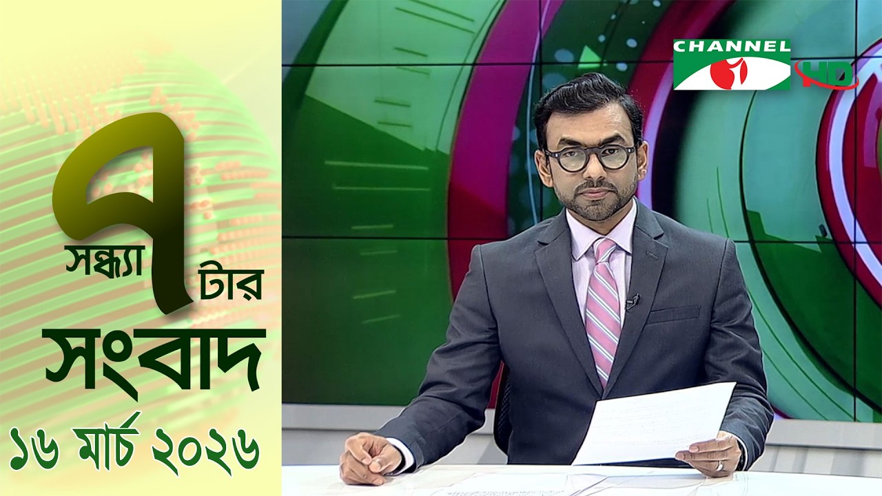 চ্যানেল আই সন্ধ্যা ৭ টার সংবাদ | Channel i News 7 pm | 16 March, 2026