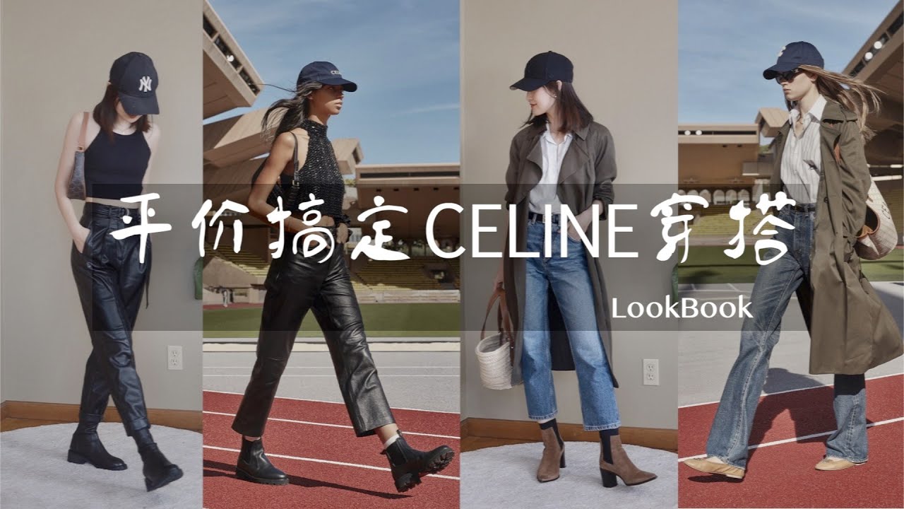 【🔥平价搞定Celine穿搭】161/90斤 实穿甜酷8套Look | 小个子的增高tips