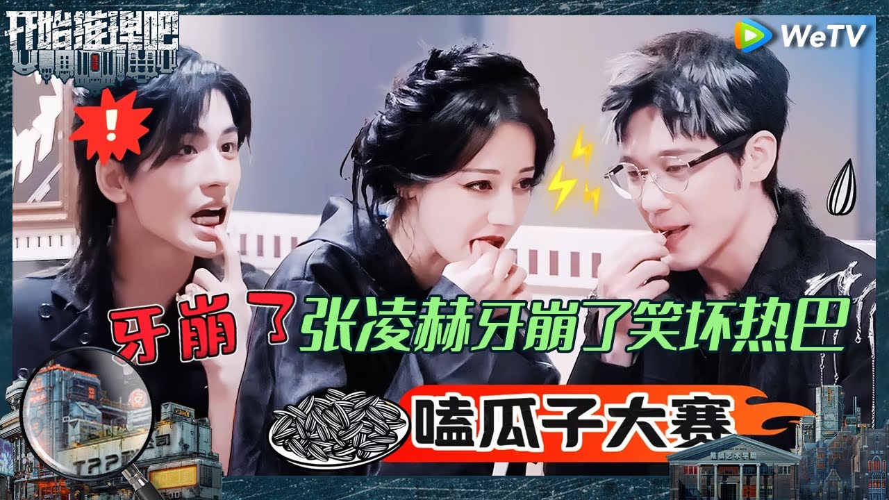 【未播】刘宇宁张凌赫带头孤立其他人？热巴白宇开二倍速嗑瓜子 张凌赫自曝牙被瓜子磕崩过《开始推理吧 第二季》The Truth S2 EP10 CLIP