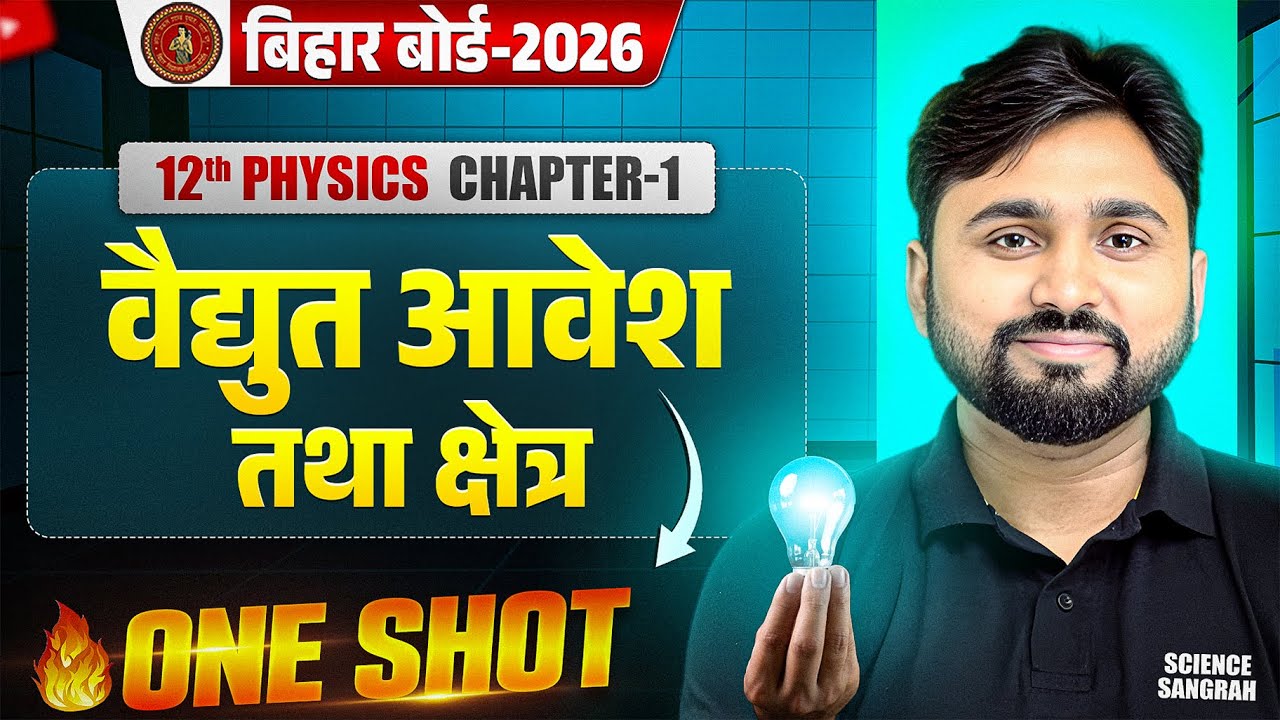 Physics Class 12 Chapter 1 One Shot | वैद्युत आवेश तथा क्षेत्र One Shot | Bihar Board 2026 Exam